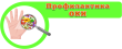 Меры профилактики острых кишечных инфекций