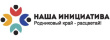 НАША ИНИЦИАТИВА РОДНИКОВЫЙ КРАЙ - РАСЦВЕТАЙ 2026 Г