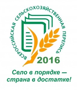 ВСЕРОССИЙСКАЯ СЕЛЬСКОХОЗЯЙСТВЕННАЯ ПЕРЕПИСЬ  2016 ГОДА ЗАВЕРШЕНА