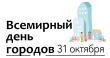 31 октября – Всемирный день городов