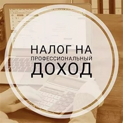 ЧТО ТАКОЕ «НАЛОГ НА ПРОФЕССИОНАЛЬНЫЙ ДОХОД»