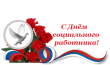 Дорогие работники социальных служб! Завтра ваш профессиональный праздник, и мы от чистого сердца хотим поздравить вас!