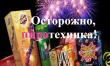 МЧС России по Удмуртской Республике рекомендует ответственно подходить к выбору пиротехники. МЧС России по Удмуртской Республике рекомендует ответственно подходить к выбору пиротехники.