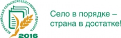 СЕЛЬСКОХОЗЯЙСТВЕННАЯ ПЕРЕПИСЬ ПОМОЖЕТ ВЫЯВИТЬ ПОТЕНЦИАЛЬНЫЕ ТОЧКИ РОСТА АПК