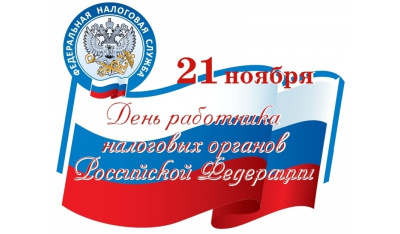Уважаемые ветераны и работники налоговой службы. 