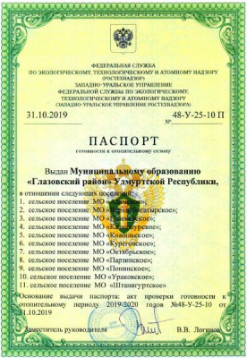ПАСПОРТ готовности к отопительному сезону
