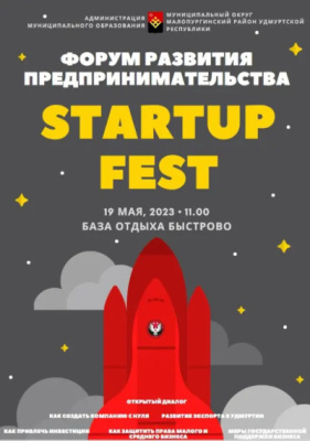 Приглашаем предпринимателей принять участие в форуме StartUp Fest