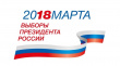 18 марта 2018 года — выборы Президента Российской Федерации.