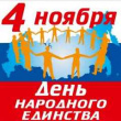 С праздником!