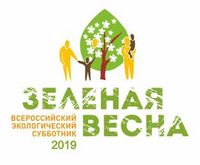 Всероссийский экологический субботник «Зелёная Весна».