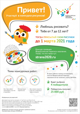 Я РИСУЮ ПЕРЕПИСЬ. Информация о конкурсе детского рисунка в рамках подготовки к Всероссийской переписи населения
