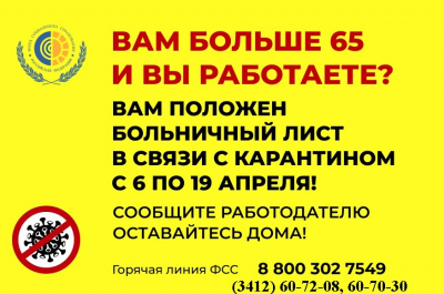 Работающие граждане старше 65 лет получат право уйти на больничный до 19 апреля