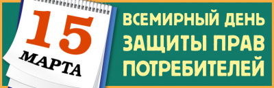 О девизе Всемирного дня прав потребителей на 2019 год