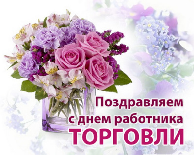 Поздравление с днем торговли