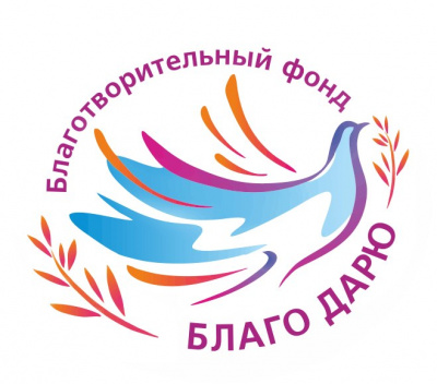 Глазовский благотворительный фонд "БЛАГО ДАРЮ" приглашает присоединиться к ежегодной благотворительной акции "СЛАДОСТИ ДЛЯ РАДОСТИ"!