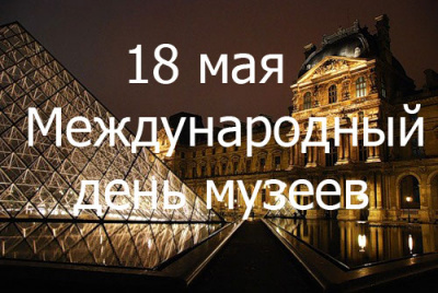 18 мая – Международный день музеев