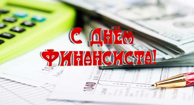 Уважаемые работники и ветераны финансовой системы Глазовского района!