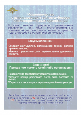 Мошенничество с использованием сайтов-дублеров благотворительных организаций