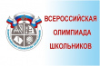 Подведены итоги муниципального этапа Всероссийской олимпиады школьников