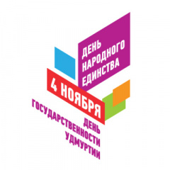 Программа праздничных мероприятий, посвященных Дню народного единства и Дню государственности Удмуртии Программа праздничных мероприятий, посвященных Дню народного единства и Дню государственности Удмуртии