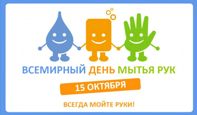 «Всемирный день чистых рук»
