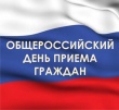 12 декабря 2016 года В.В. Сабреков осуществлял личный прием граждан в рамках проведения Общероссийского дня приема граждан