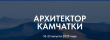 VI МЕЖДУНАРОДНАЯ АРХИТЕКТУРНАЯ ЭКСПЕДИЦИЯ  «Архитектор Камчатки»