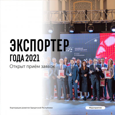 Стартовал набор заявок на конкурс «Экспортер года 2021», на котором отметят лучших экспортеров республики 2021 года! 