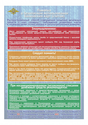 Памятка о безопасном использовании банковских карт (счетов)