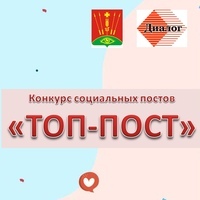  Конкурс социальных постов Топ-пост».