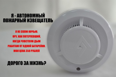 Автономный дымовой пожарный извещатель