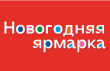 Всё для встречи Нового года – на Новогодней ярмарке