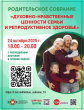 Республиканское собрание «Духовно-нравственные ценности семьи и репродуктивное здоровье».