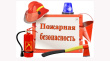 ПАМЯТКА ПО ПОЖАРНОЙ БЕЗОПАСНОСТИ ОТ МЧС РОССИИ