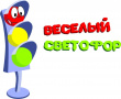 Состоялся конкурс «Веселый светофор – 2021»