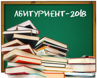 Месячник профориентации «Абитуриент-2018»