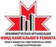 НУО «Фонд капитального ремонта в УР» информирует