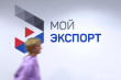 Пользователи платформы «Мой экспорт» теперь могут получать услуги подрядчиков с софинансированием