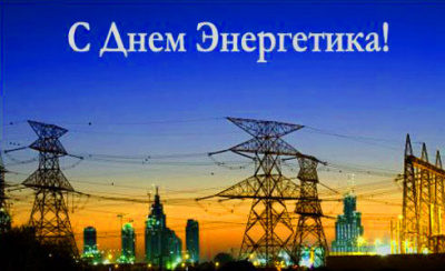 22 декабря, отмечают свой профессиональный праздник работники энергетической промышленности.