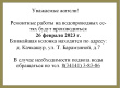 Уважаемые жители д. Качкашур Глазовского района! 26.02.2023 года будут проводиться ремонтные работы на сетях водоснабжения ООО "Аквафонд" до окончания работ