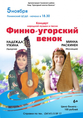 Концерт народной музыки и песни "Финно-угорский венок"