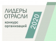 Образовательные организации Глазовского района стали победителями Всероссийского конкурса «Лидеры отрасли России – 2020»!