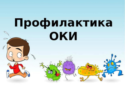 Меры профилактики острых кишечных инфекций
