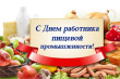 19 октября  ДЕНЬ РАБОТНИКОВ ПИЩЕВОЙ ПРОМЫШЛЕННОСТИ