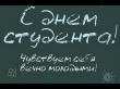 С Днем российского студенчества!