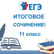 Итоговое сочинение написали выпускники 11-х классов школ Глазовского района