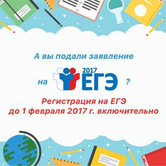 Рособрнадзор напоминает о сроках подачи заявлений на участие в ЕГЭ-2017