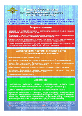 Памятка безопасности при онлайн-покупке товаров и онлайн-оплате услуг