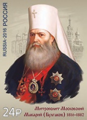 К 200-летию митрополита Макария (Булгакова) вышла почтовая марка