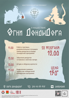23 февраля на территории парка «ДондыДор» состоится масштабное событие - игра живого действия «Огни ДондыДора: Второе нашествие». 